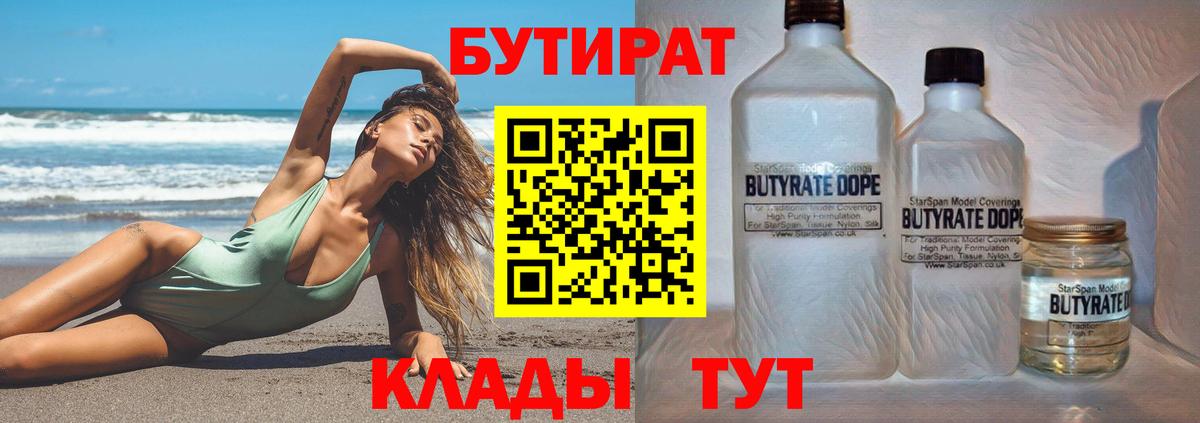 Бутират бутандиол  Бутират  Тихорецк  Вход с VPN 