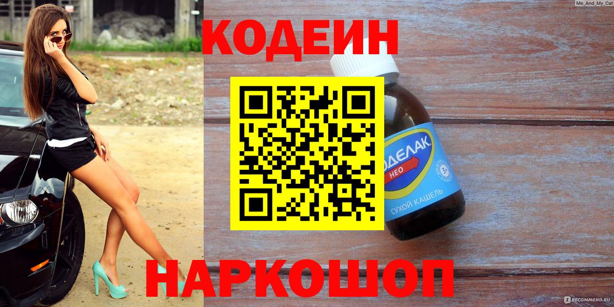 Тихорецк  Кодеиновый сироп Lean Purple Drank  Codein Purple Drank  Вход с VPN 